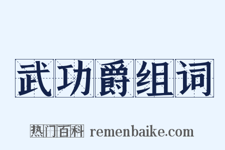 武功爵组词是什么意思的图片